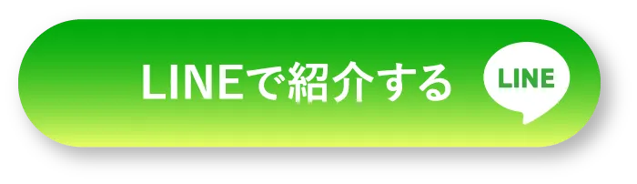 LINEで紹介する