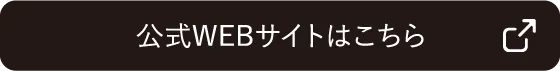 公式WEBサイトはこちら